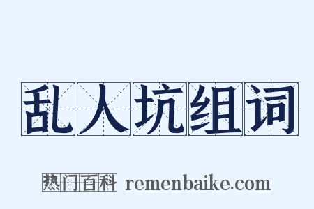 乱人坑组词是什么意思的图片